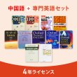 画像5: ClassPad.netのオンライン辞書【選べる第二外国語パック+専門英語】4年ライセンス (5)