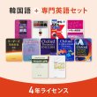 画像8: ClassPad.netのオンライン辞書【選べる第二外国語パック+専門英語】4年ライセンス (8)